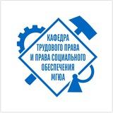 Кафедра трудового права и ПСО МГЮА