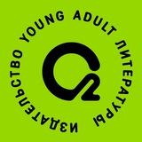 О2 Young adult книги
