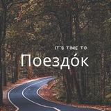 Поездо́к