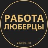 Вакансии в Люберцах