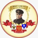МАОУ СОШ 8 им.Ц.Л.Куникова