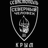 Севастополь. Крым. "Северный человек"