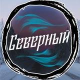 Северный | Мировые новости и не только 🌐 |