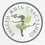 ✨ ВЫБЕРИ ЖИТЬ СЧАСТЛИВО ✨