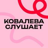 Ковалева слушает