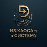 🪄 Из Хаоса → в Систему