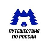 Путешествия по России