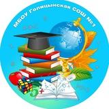 МБОУ Голицынская СОШ N1