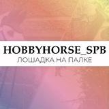 HOBBYHORSE_spb • Хоббихорсы Санкт-Петербург
