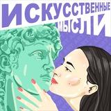 ИСКУССТВЕННЫЕ МЫСЛИ
