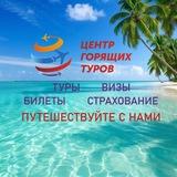 Центр Горящих Туров