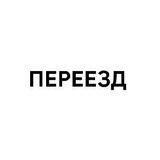 ПЕРЕЕЗД | ķ𝗶𝗹ľ𝗻ē𝗹𝗹`č.ą𝗶