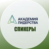 Академия Лидерства