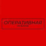 ОПЕРАТИВНАЯ КУБАНЬ