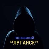 Позывной Луганск