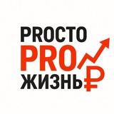 ПростоPROжизнь