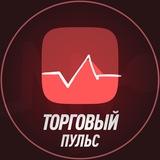 Торговый Пульс 📈 | ВЭД Новости