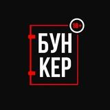 БУНКЕР новости