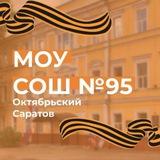 МОУ «СОШ №95 с УИОП»
