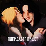 Пипидастр пишет
