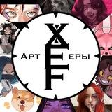 XEF | XEFычата