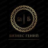 Бизнес гений
