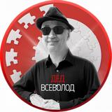 Психолог Дед Всеволод