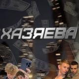 ХАЗЯЕВА НМСК