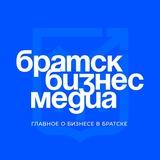 Братск Бизнес Медиа