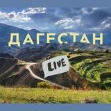 Дагестан Live