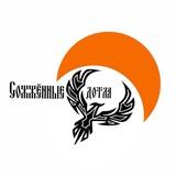 Сожжённые дотла [АРХИВ]