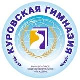 МОУ Куровская гимназия