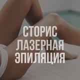 ГОТОВЫЕ СТОРИС ПО ЛАЗЕРНОЙ ЭПИЛЯЦИИ