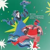Детская хореографическая школа г.о. Люберцы