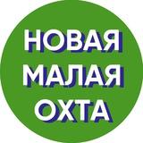 Новая Малая Охта