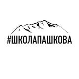 ШКОЛАПАШКОВА