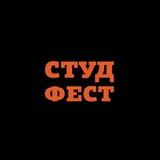 СТУДФЕСТ