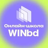 Школа нейросетей WINbd
