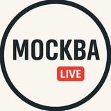 Москва Live
