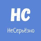 НеСерьёзно