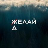 Делай