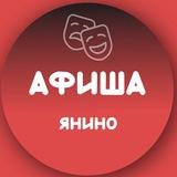 Афиша•Досуг•Мероприятия Янино