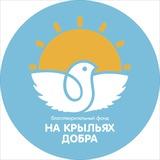 Путёвка в жизнь | БФ На Крыльях Добра