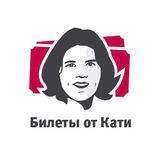 Билеты от Кати