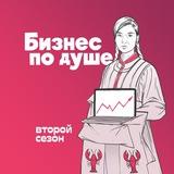 Бизнес по душе