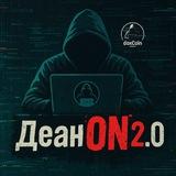 Деан[ON] 2.0
