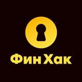 ФинХак: финансы и инвестиции