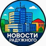 НОВОСТИ РАДУЖНОГО