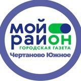 Мой район Чертаново Южное