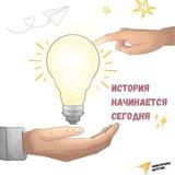 История начинается сегодня